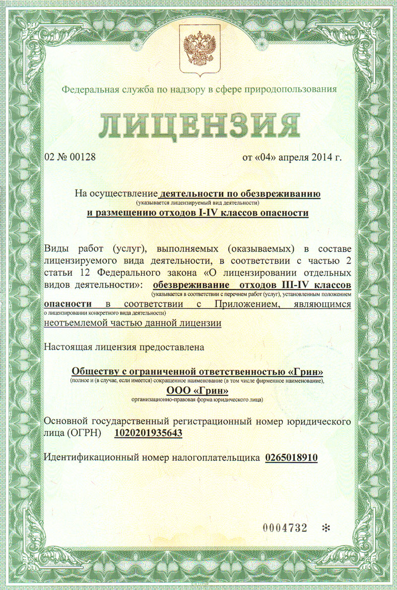 Получена новая лицензия на обезвреживание и размещение отходов I-IV классов опасности