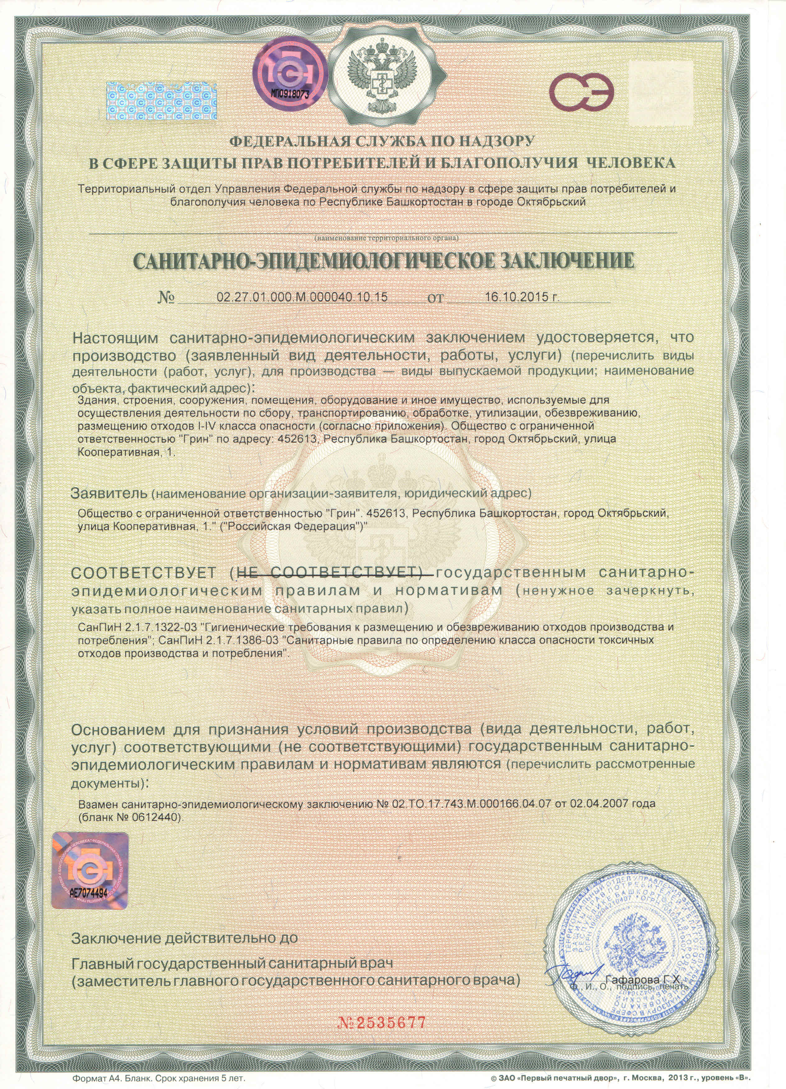 Получено санитарно-эпидемиологическое заключение