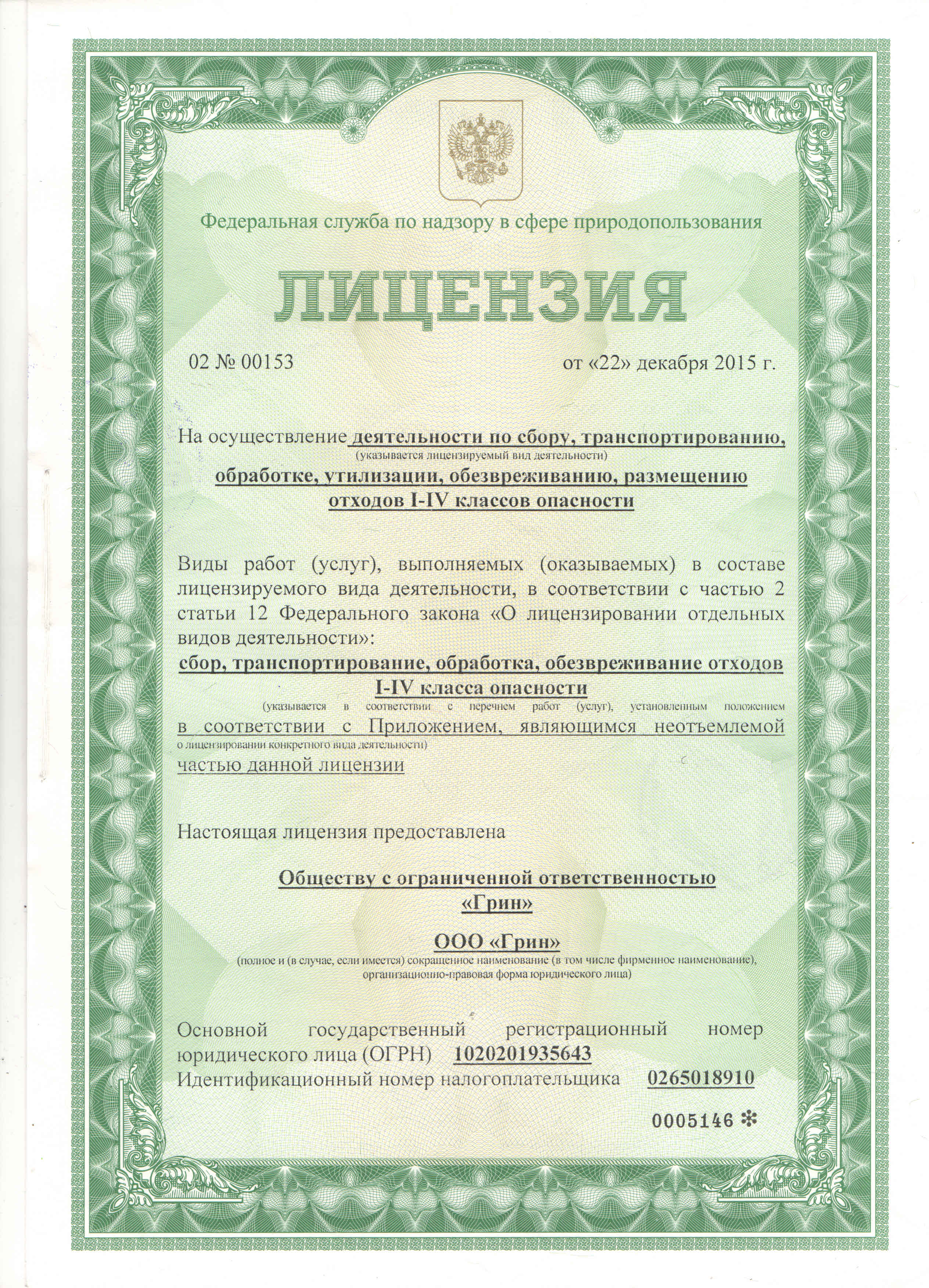 Получена новая лицензия на сбор, транспортирование, обработку и обезвреживание отходов I-IV классов опасности